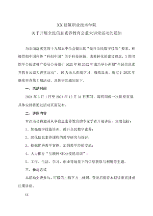 XX建筑职业技术学院关于开展全民信息素养教育公益大讲堂活动的通知.docx