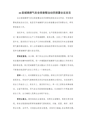 xx县城镇燃气安全排查整治动员部署会议发言.docx