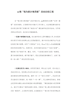 xx镇“我为家乡做贡献”活动总结汇报.docx