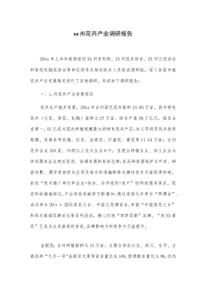 xx州花卉产业调研报告.docx
