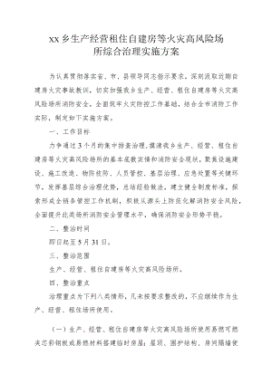 xx乡生产经营租住自建房等火灾高风险场所综合治理实施方案.docx
