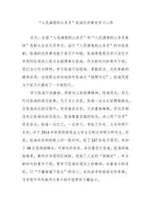 “人民满意的公务员”张海先进事迹学习心得2篇.docx
