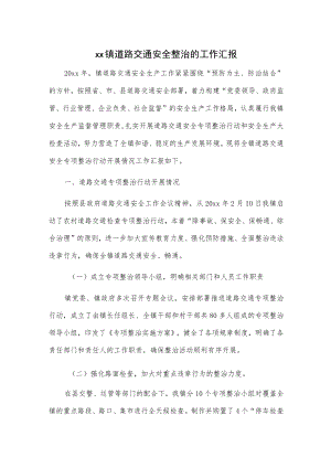 xx镇道路交通安全整治的工作汇报.docx