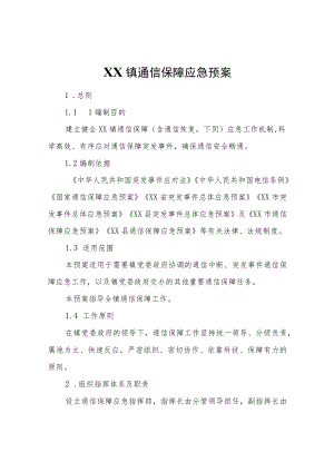 XX镇通信保障应急预案.docx
