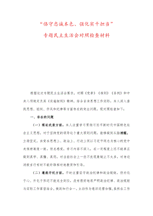 “恪守忠诚本色、强化实干担当”、“严肃财经纪律、推动廉政建设”专题民主生活会对照检查材料.docx