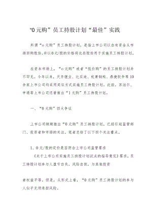 “0元购”员工持股计划“最佳”实践.docx
