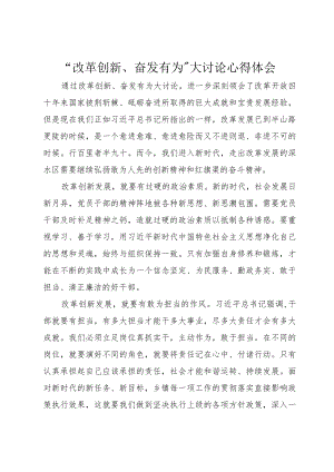 “改革创新、奋发有为”大讨论心得体会 (2).docx