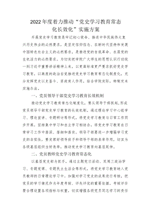 “党史学习教育常态化长效化”通用方案和汇报总结.docx