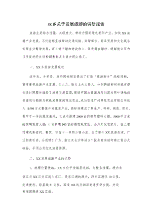 xx乡关于发展旅游的调研报告.docx