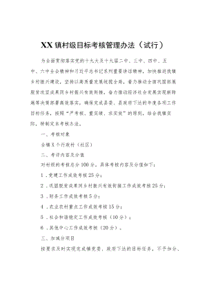 XX镇村级目标考核管理办法（试行）.docx