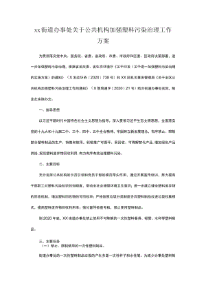 xx街道办事处关于公共机构加强塑料污染治理工作方案.docx