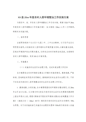 xx县20xx年度农村人居环境整治工作实施方案.docx