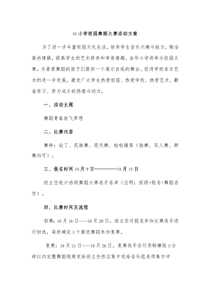 xx小学校园舞蹈大赛活动方案.docx