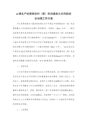 xx镇生产经营租住村（居）民自建房火灾风险综合治理工作方案.docx