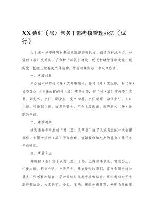XX镇村（居）常务干部考核管理办法（试行）.docx
