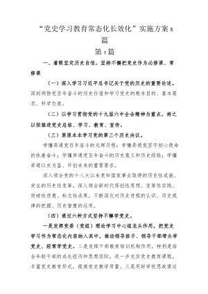 “党史学习教育常态化长效化”实施方案5篇.docx