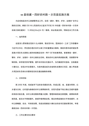xx县创建“四好农村路”示范县实施方案.docx