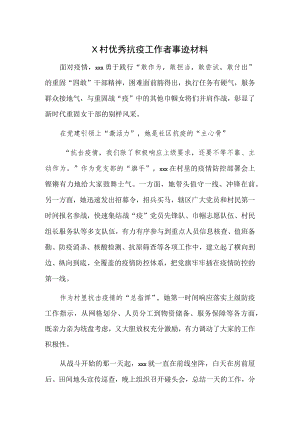 X村优秀抗疫工作者事迹材料.docx
