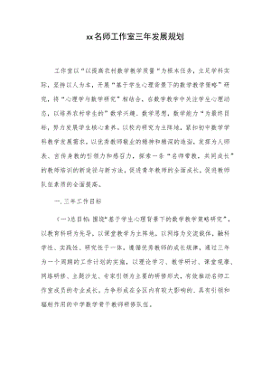 xx名师工作室三年发展规划.docx