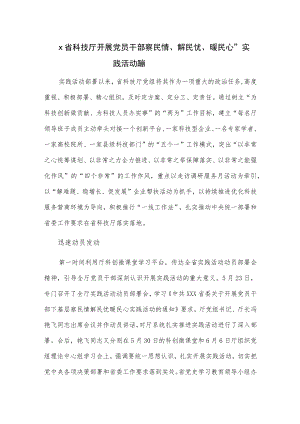 x省科技厅开展党员干部“下基层、察民情、解民忧、暖民心”实践活动简报.docx