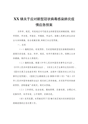 XX镇关于应对新型冠状病毒感染肺炎疫情应急预案.docx