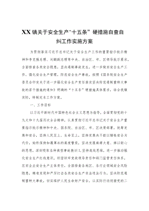 XX镇关于安全生产“十五条”硬措施自查自纠工作实施方案.docx