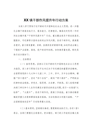 XX镇干部作风提升年行动方案.docx
