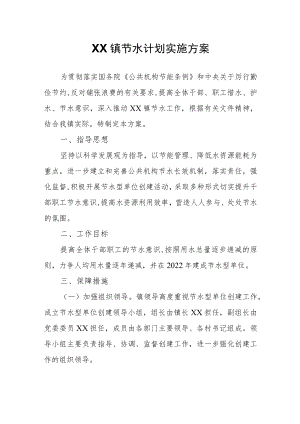 XX镇节水计划实施方案.docx