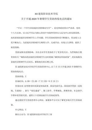 XX建筑职业技术学院关于开通202X年暑期学生资助热线电话的通知.docx