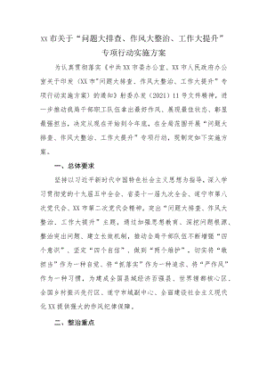 xx市关于“问题大排查、作风大整治、工作大提升”专项行动实施方案.docx