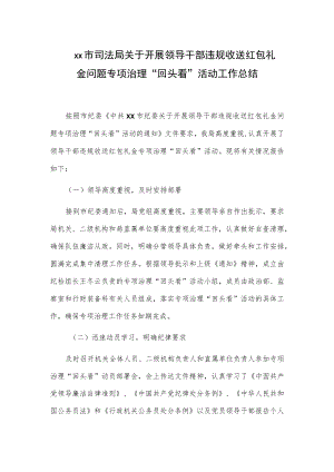 xx市司法局关于开展领导干部违规收送红包礼金问题专项治理“回头看”活动工作总结.docx