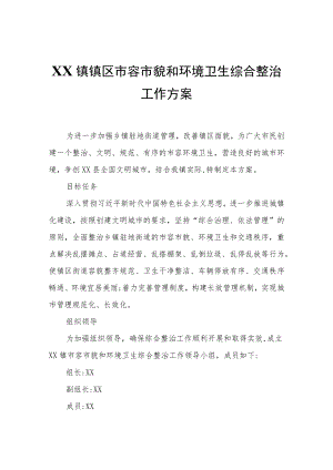 XX镇镇区市容市貌和环境卫生综合整治工作方案.docx
