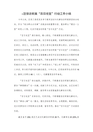 x区信访积案“百日攻坚”行动工作小结.docx