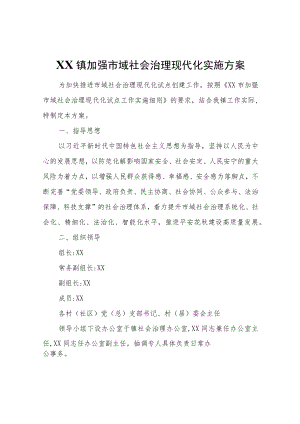 XX镇加强市域社会治理现代化实施方案.docx