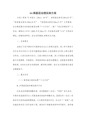 xx镇基层治理实施方案.docx