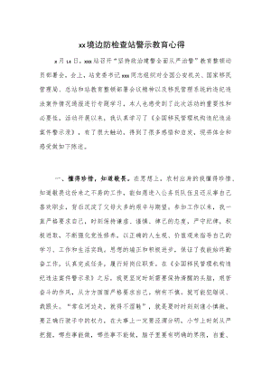 xx出入境边防检查站警示教育心得.docx