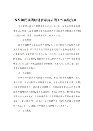 XX镇民族团结进步示范巩固工作实施方案.docx
