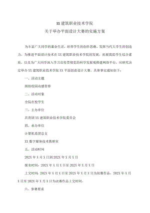 XX建筑职业技术学院关于举办平面设计大赛的实施方案.docx