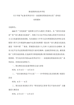 XX建筑职业技术学院关于开展“4.23世界读书日—奋进新征程 阅读再出发”系列活动的通知.docx