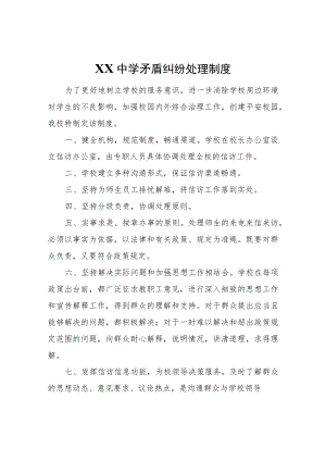 XX第三中学矛盾纠纷处理制度.docx