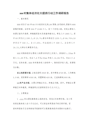 xxx村集体经济壮大提质行动工作调研报告.docx