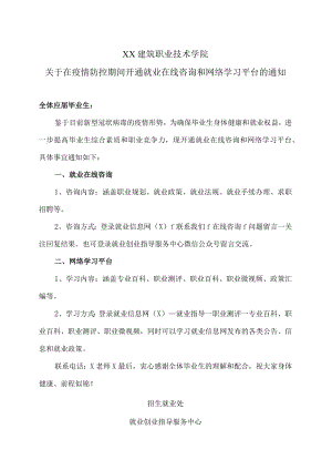 XX建筑职业技术学院关于在疫情防控期间开通就业在线咨询和网络学习平台的通知.docx