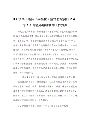 XX镇关于落实“网格化”疫情防控实行“4个1”排查小组机制的工作方案.docx