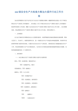 xxx镇安全生产大检查大整治大提升行动工作方案.docx