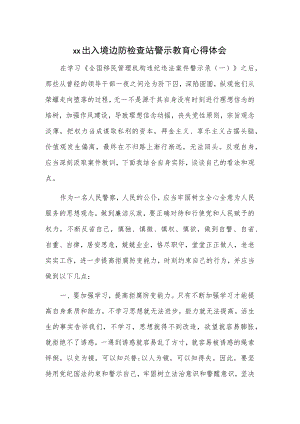 xx出入境边防检查站警示教育心得体会.docx