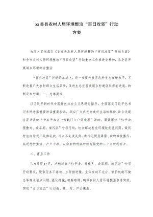 xx县县农村人居环境整治“百日攻坚”行动方案.docx