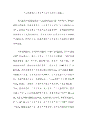 “人民满意的公务员”孙超同志学习心得体会2篇.docx