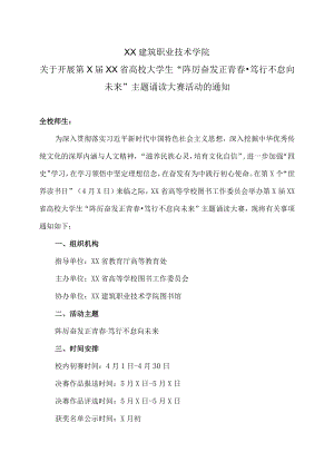 XX建筑职业技术学院关于开展第X届XX省高校大学生“踔厉奋发正青春·笃行不怠向未来”主题诵读大赛活动的通知.docx