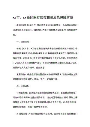 xx市、xx新区医疗防控物资应急保障方案.docx