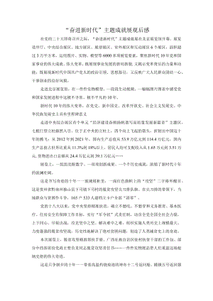“奋进新时代”主题成就展观后感二.docx